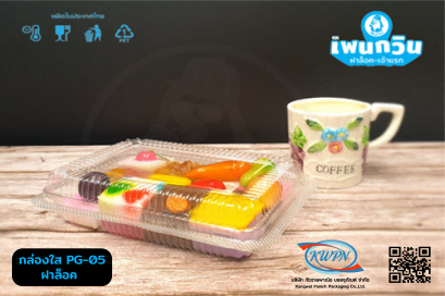 กล่องใส PG-ฺ05 ฝาล็อค