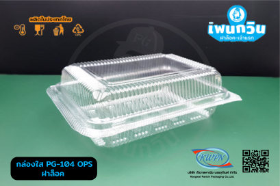กล่องใส PG-ฺ104 OPS ฝาล็อค