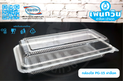 กล่องใส PG-15 ฝาล็อค