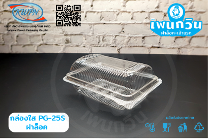 กล่องใส PG-25S ฝาล็อค