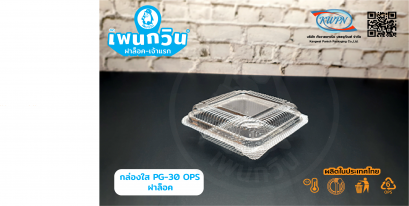 กล่องใส PG-30 OPS ฝาล็อค