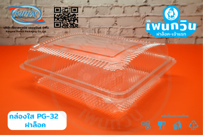 กล่องใส PG-32 ฝาล็อค