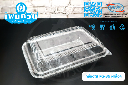 กล่องใส PG-36 ฝาล็อค