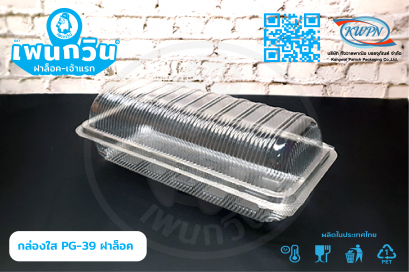 กล่องใส PG-39 ฝาล็อค