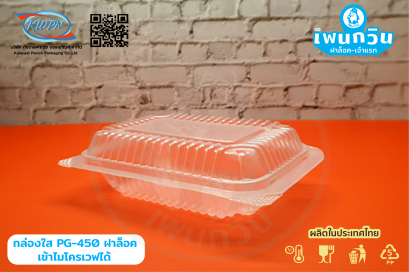 กล่องข้าว PG-450 ฝาล็อค เข้าไมโครเวฟได้
