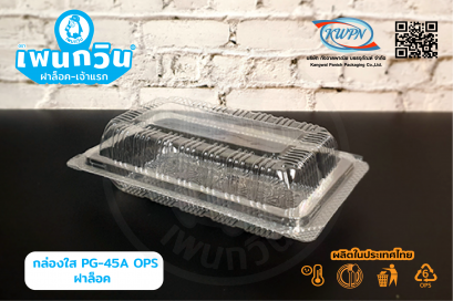 กล่องใส PG-45A OPS ฝาล็อค