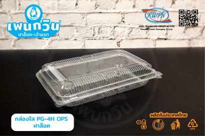 กล่องใส PG-4H OPS ฝาล็อค