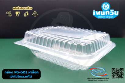 กล่อง PG-ฺ601 ฝาล็อค เข้าไมโครเวฟได้