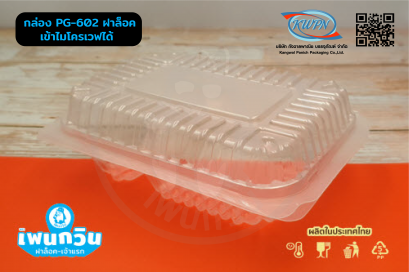 กล่อง PG-ฺ602 ฝาล็อค เข้าไมโครเวฟได้