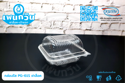 กล่องใส PG-61S ฝาล็อค