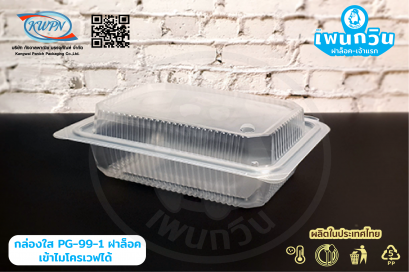 กล่องข้าว PP PG-99-1 ฝาล็อค  เข้าไมโครเวฟได้