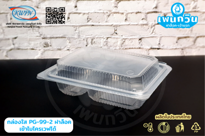 กล่องข้าว PP PG-99-2  เข้าไมโครเวฟได้