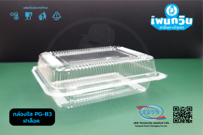 กล่องใส PG-ฺB3 ฝาล็อค