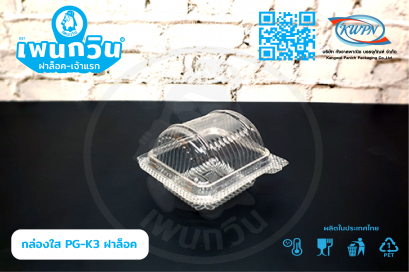 กล่องใส PG-K3 ฝาล็อค