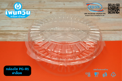 กล่องใส PG-R1 ฝาล็อค