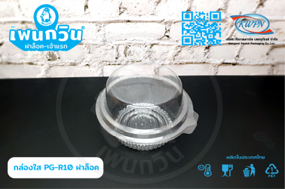 กล่องใส PG-R10  ฝาล็อค