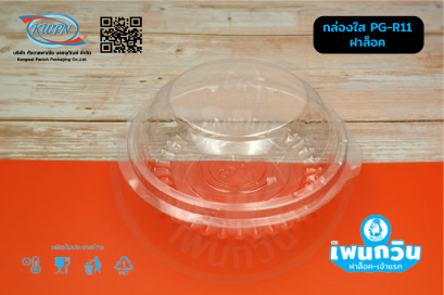 กล่องใส PG-R11 ฝาล็อค