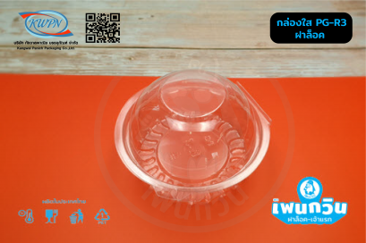 กล่องใส PG-R3 ฝาล็อค