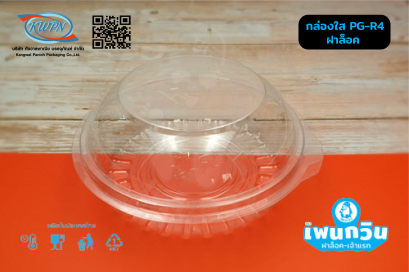 กล่องใส PG-R4 ฝาล็อค