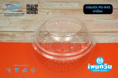 กล่องใส PG-R4S ฝาล็อค