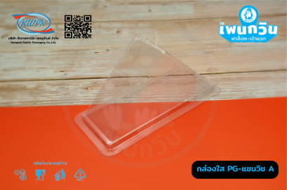 กล่องใส PG-แซนวิช A