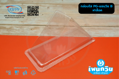 กล่องใส PG-แซนวิช B ฝาล็อค