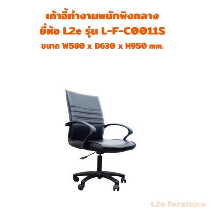 เก้าอี้ทำงานพนักพิงกลาง ยี่ห้อ L2e รุ่น L-F-C0011S