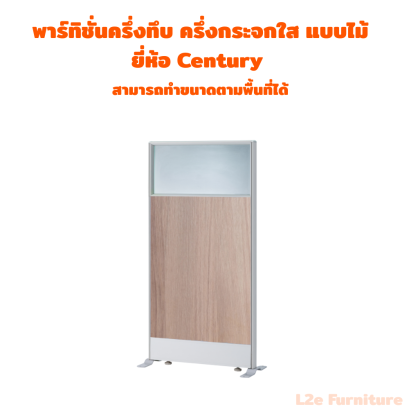 พาร์ทิชั่นครึ่งทึบ ครึ่งกระจกใส แบบไม้