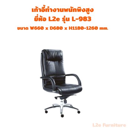 เก้าอี้หนังวัวแท้ เก้าอี้ทำงานพนักพิงสูง ยี่ห้อ L2e รุ่น L-983