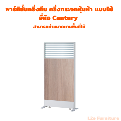 พาร์ทิชั่นครึ่งทึบ ครึ่งกระจกขัดลาย แบบไม้