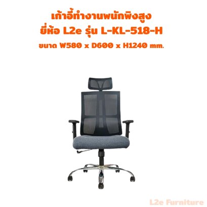 เก้าอี้ทำงานพนักพิงสูง ยี่ห้อ L2e รุ่น L-KL-518-H