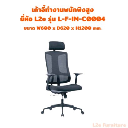 เก้าอี้ทำงานพนักพิงสูง ยี่ห้อ L2e รุ่น L-F-IM-CO004