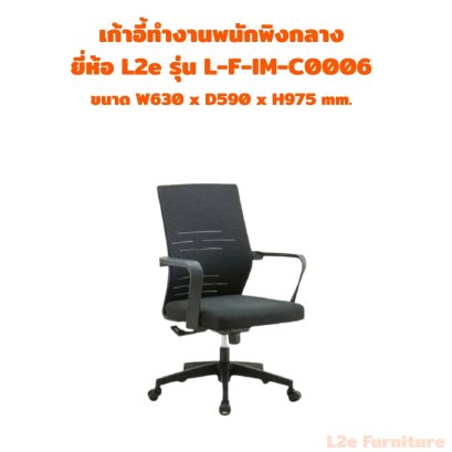 เก้าอี้ทำงานพนักพิงกลาง ยี่ห้อ L2e รุ่น L-F-IM-C0006