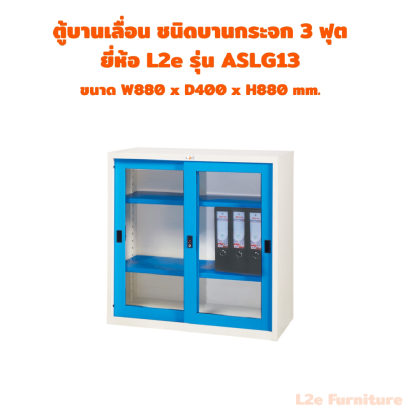 L2e ASLG13 ตู้บานเลื่อนกระจก ขนาด 3 ฟุต