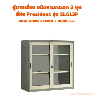 President SLG13P ตู้บานเลื่อนกระจก ขนาด 3 ฟุต
