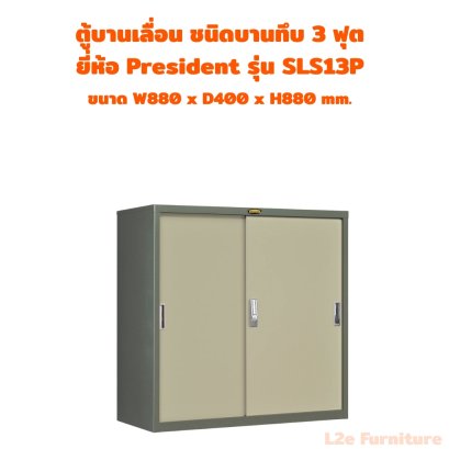 President SLS13 ตู้บานเลื่อนทึบ ขนาด 3 ฟุต