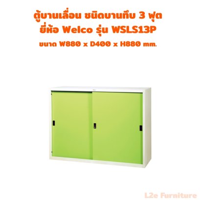 Welco WSLS13 ตู้บานเลื่อนทึบ ขนาด 3 ฟุต