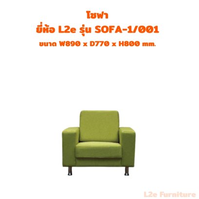 โซฟา 1 ที่นั่ง  ยี่ห้อ L2e รุ่น SOFA-1/001