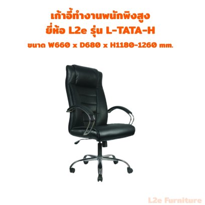 เก้าอี้ทำงานพนักพิงสูง ยี่ห้อ L2e รุ่น L-TATA-H