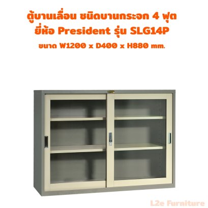 President SLG14P ตู้บานเลื่อนกระจก ขนาด 4 ฟุต