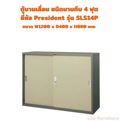 President SLS14P ตู้บานเลื่อนทึบ ขนาด 4 ฟุต
