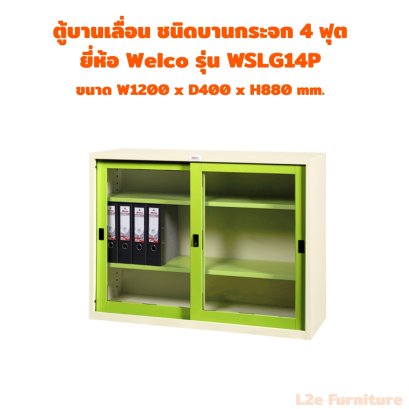 Welco WSLG14P ตู้บานเลื่อนกระจก ขนาด 4 ฟุต