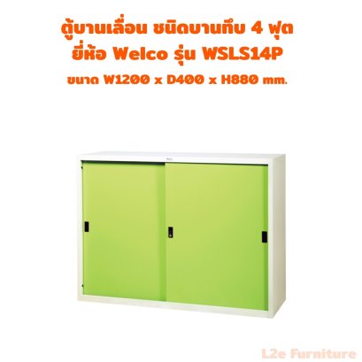 Welco WSLS14P ตู้บานเลื่อนทึบ ขนาด 4 ฟุต