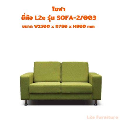 โซฟา 2 ที่นั่ง  ยี่ห้อ L2e รุ่น SOFA-2/003