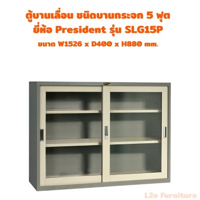 President SLG15P ตู้บานเลื่อนกระจก ขนาด 5 ฟุต
