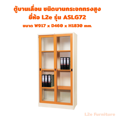 L2e ASLG72 ตู้บานเลื่อนกระจกทรงสูง