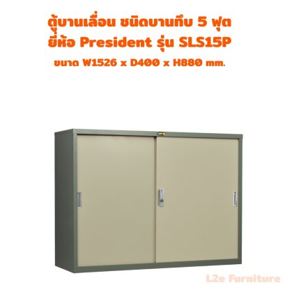 President SLS15P ตู้บานเลื่อนทึบ ขนาด 5 ฟุต