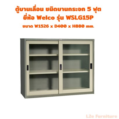 Welco WSLG15P ตู้บานเลื่อนกระจก ขนาด 5 ฟุต