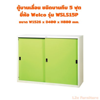 Welco WSLS15P ตู้บานเลื่อนทึบ ขนาด 5 ฟุต