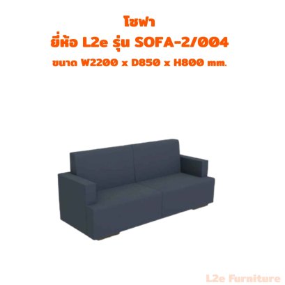 โซฟา 2 ที่นั่ง  ยี่ห้อ L2e รุ่น SOFA-2/004